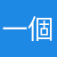 一個學渣