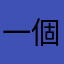 一個小小課長的建議