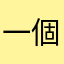一個小粉紅