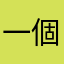 一個小路人