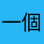 一個小高一