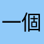 一個崩潰的家夥