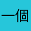 一個希望世界和平的人