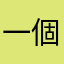 一個帳號轉移