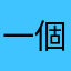 一個平凡使用者