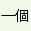 一個弄不懂功能的媽媽