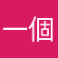 一個普通學生