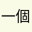 一個有