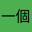 一個橘子