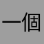 一個爛到不行的遊戲