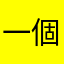 一個的平凡人