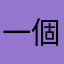一個看不了合集的可憐人
