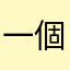 一個禮拜就