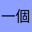一個路人jon