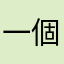 一個軒