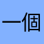一個野蠻又好勝的好孩！既倔強又自傲！