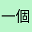 一個默默無聞的人
