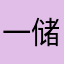 一储户