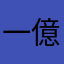 一億pikmins