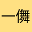 一儛入秋