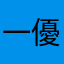一優にゃ