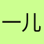 一儿一，