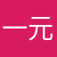 一元一斤呢哈哈哈
