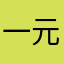 一元填坑我是白沟你悦哥