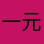 一元境