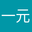 一元惊喜