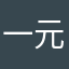 一元钱一个元宝坑
