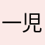 一児のあれ