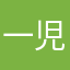 一児のママさん