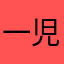 一児のママより