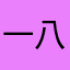 一八二六无状态