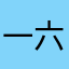 一六一六一