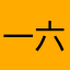 一六八