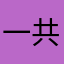 一共要花18元