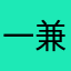 一兼二顧
