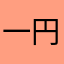 一円玉