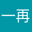 一再换要个地