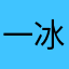 一冰顺