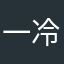 一冷血无双