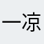 一凉微自身