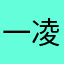一凌一、