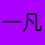 一凡くん