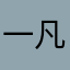 一凡刀客