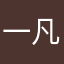 一凡在