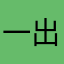一出好谢先生