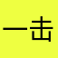 一击之力